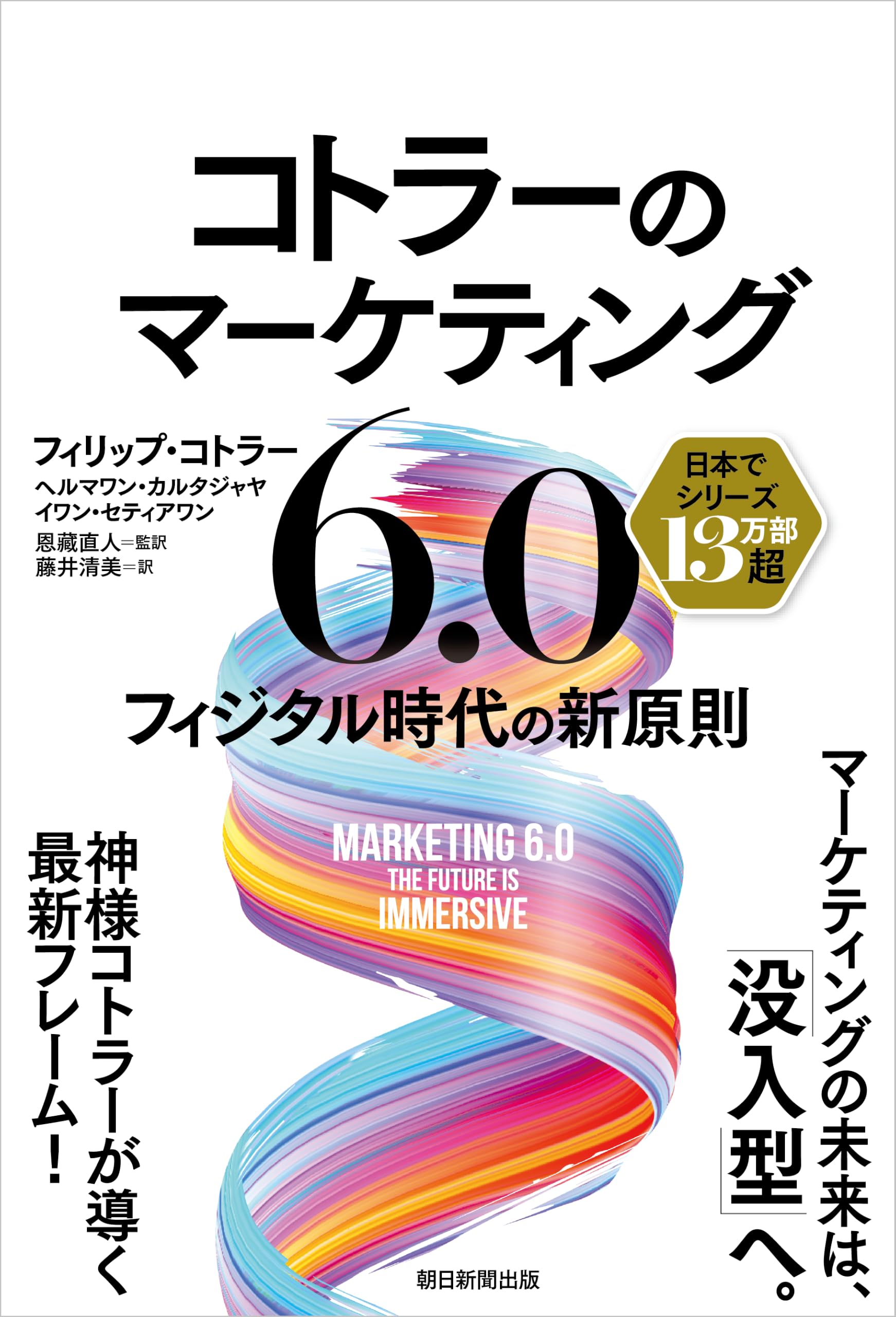 Amazon.co.jp: コトラーのマーケティング6.0 フィジタル時代の新原則